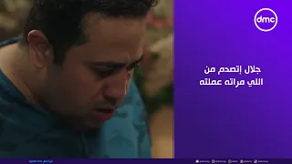 ما تراه ليس كما يبدو جلال إتصدم من اللي مراته عملته مش هتصدق عمل إيه 