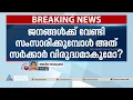 താനൂർ കേസ് പരി​ഗണിക്കുന്നതിൽ ചിലർ അസ്വസ്ഥരെന്ന് ഹൈക്കോടതി| Tanur Boat accident| High court