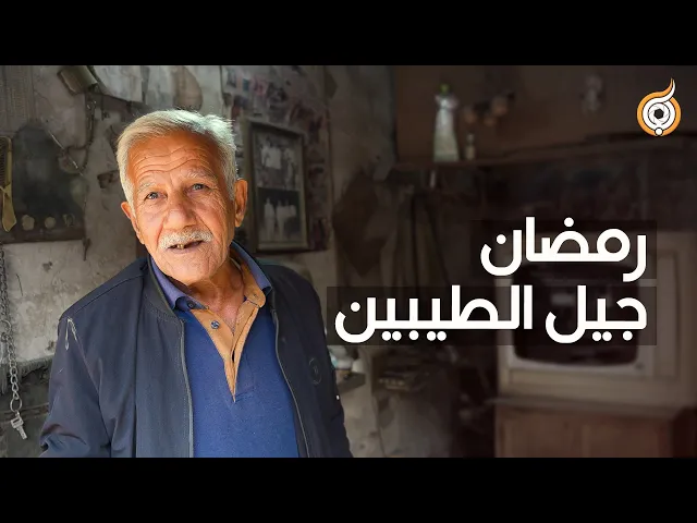 ⁣هل تغيّر شهر رمضان خلال أربعين سنة؟