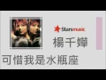 楊千嬅 Miriam Yeung - 可惜我是水瓶座