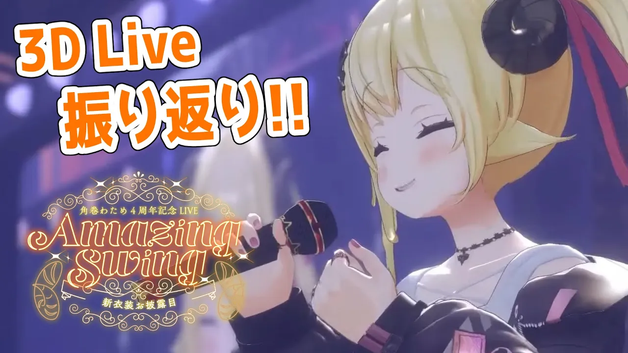 【振り返り】Amazing Swing楽しかったね！【角巻わため/ホロライブ４期生】