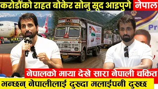करोडौंको राहत बोकेर नेपाल आइपुगे सोनु सूद - भन्छन नेपालीलाइ दुःख्दा मलाई पनि दुःख्छ || Sonu Sood