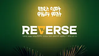 ልዩ የአዲስ አመት ዋዜማ ኘሮግራም 2018 ዓ ም ቀጥታ ስርጭት 