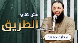 مش لاقي الطريق فنادى في الظلمات خطبة جمعة د حازم شومان 