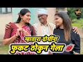Download Lagu म्हातारा दोघींना फुकट ठोकुन गेला 💋 #comedy | Ranpakharu Films Production