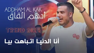 Addham Elkak ادهـم القـاق انا الدنيـا اتـباهت بيـا لايف 2025 
