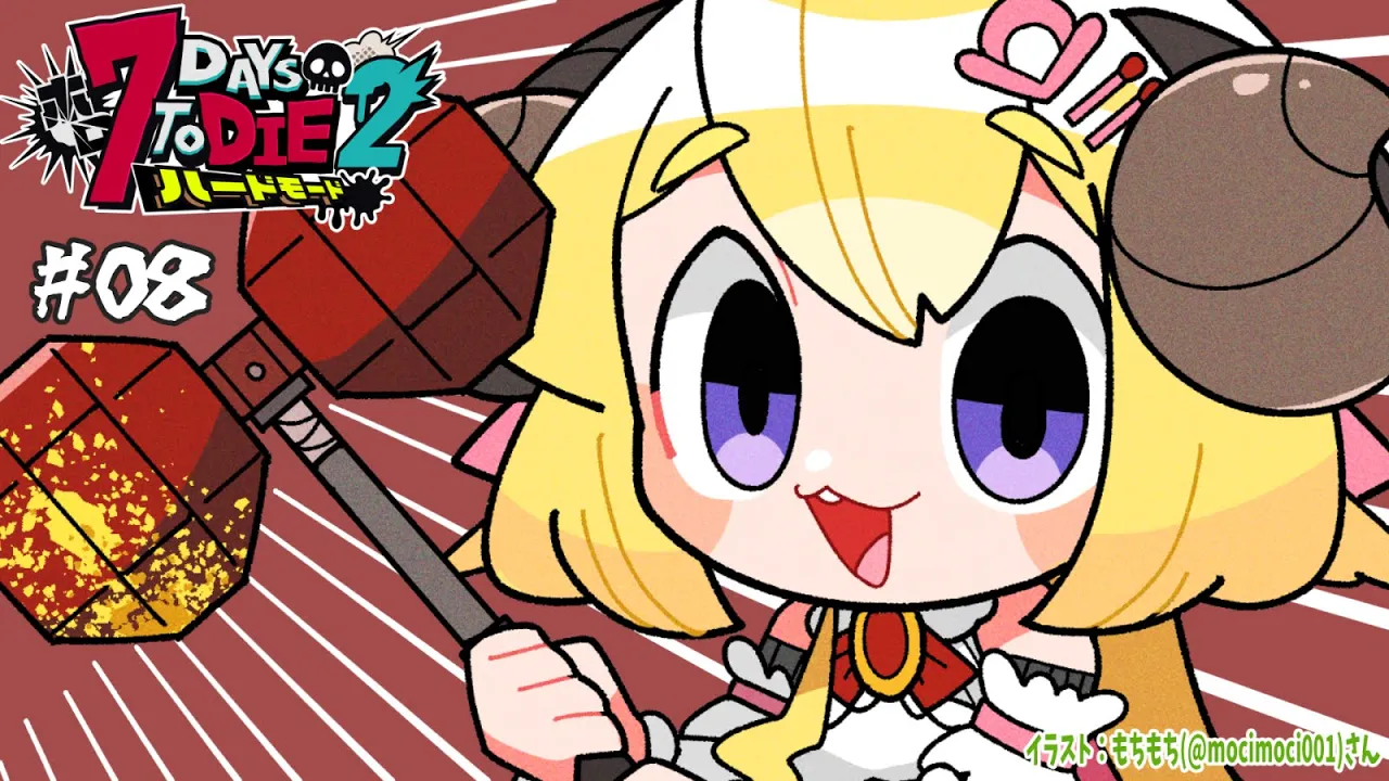 【 #ホロ7DTDハード | DAY8 】DAY8！今日からガチガチPCだぜ！７Days to Die！【角巻わため/ホロライブ４期生】