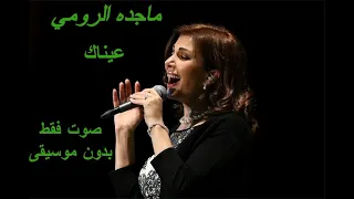 ماجده الرومي عيناك صوت فقط بدون موسيقى 