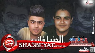 مهرجان الدنيا فانيه غناء رمضان   بودى   توزيع بودى   كلمات مانسيكو      حصريا على شعبيات دندنها