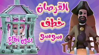 القرصان خطف سوسو سوسو في الصيد بدون موسيقى حبيبي بيبي Habebe Baby 