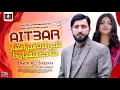 Lagu Aitbar New Saraiki Punjabi Song 2024 ❤️ Zakir Ali Sheikh | نہیں کرنا میں اعتبار | #Aitbar