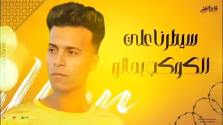 الجيزه دوله مش بلاد   الرجعه فجعه مش هسمي  ظاظا الكروان   توزيع ابو ياسر   فيجو مصر  دندنها