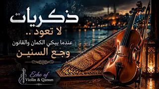ذكريات لا تعود    عندما يبكي الكمان والقانون وجع السنين                                   دندنها