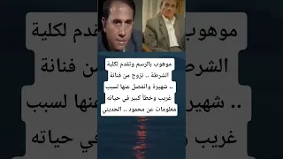 موهوب بالرسم وتقدم لكلية الشرطة تزوج من فنانة شهيرة 