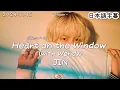 Download Lagu 【Heart on the Window (with Wendy)】JIN 和訳/カナルビ