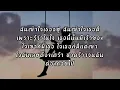 ความลับในใจ- สิบล้อ [เนื้อเพลง]