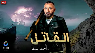 حصريا فيلم الأكشن والإثارة الــقــاتـل بطولة أحــمــد الـسـقـا 2024 