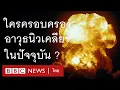 Download Lagu ประเทศใดมีอาวุธนิวเคลียร์ในครอบครองบ้างแล้วแต่ละประเทศได้มันมาอย่างไร ? - BBC News ไทย