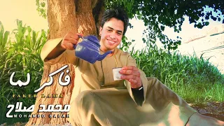 محمد صلاح فاكر لما الكليب الرسمى 