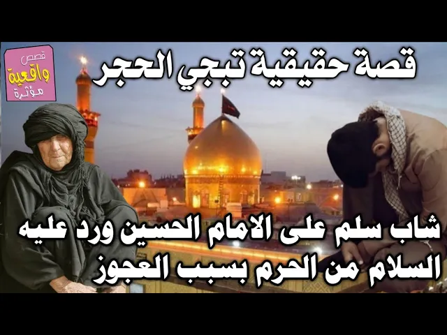 ⁣قصة مؤثرة جداً - شاب سلم على الامام الحسين (ع) ورد الامام عليه السلام وكان السبب العجوز