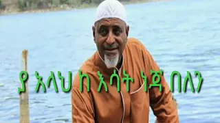 Best New Amharic Manzuma Mohammed Salah 