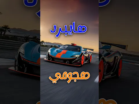 مكلارين P1| تقنيات F1 و 903 حصان في سيارة واحدة! #mclarenp1 #mclaren #f1