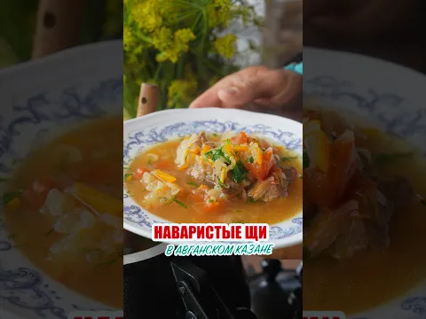 Щи в казане