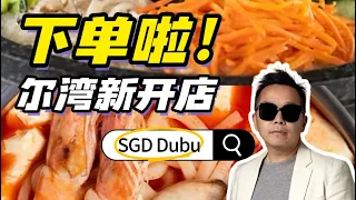 爾灣新開幕】SGD-DUBU韓式豆腐煲來了！BBQ配豆腐鍋好吃到爆！Irvine最新美食推薦🔥