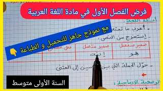 فرض الفصل الأول في مادة اللغة العربية السنة الأولى متوسط مع نموذج جاهز للتحميل و الطباعة 