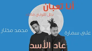 انا تعبان بطل تقولي مالك   عاد الاسد   علي سمارة و محمد مختار             دندنها