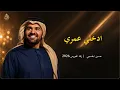 حسين الجسمي | ادخلي عمري | النسخة الأصلية | حصرياً 2027