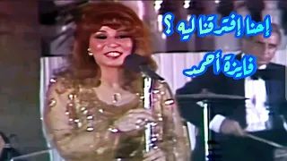 فايزة أحمد في كوبليه رائع   إحنا إفترقنا ليه  إحنا جرى لنا إيه   دندنها