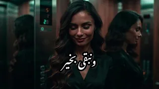 أغنية بخير   كاملة   فيديو كليب مع الكلمات  مشوار من ضمن المشاوير دندنها
