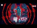 Download Lagu Sunday Suspense - Prof Shonku O Haad (Satyajit Ray)