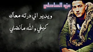 راب ليبي 2021 عزو الساحلي Ft حمد الجطلاوي باعونا ياليام 