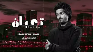 بدر العزي تعبان من يوم غيابك دندنها
