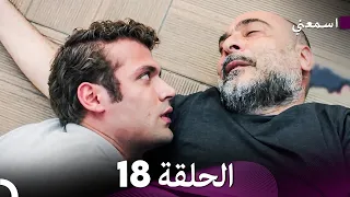 مسلسل اسمعني الحلقة 18 Arabic Dubbing  مسلسل اسمعني الحلقة 18 Arabic Dubbing