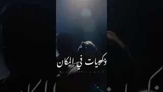 بين الحيطان شايفه و شايف زمان ذكريات في المكان ما بتتنسيش بين الحيطان رامي صبري 