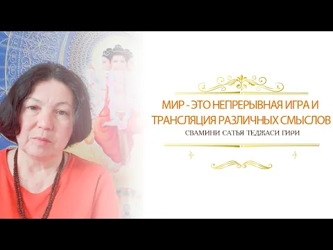 мир - это непрерывная игра и трансляция различных смыслов image