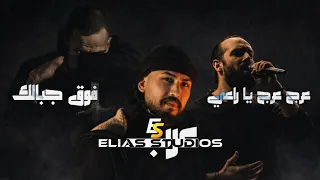 فوق جبالك عرج يا راعي   عرب   الراعي و المختار و كنان                        دندنها