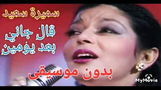 قال جاني بعد يومين سميرة سعيد بدون موسيقى 