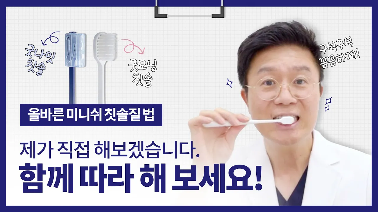 양치질, 치과의사와 함께 해요! | 올바른 잇솔질, 양치법