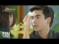 Download Lagu FIN | ป๋าล้างผัก พี่ใหญ่หั่นหมู่ พี่ต่ายต้มน้ำ | แรงปรารถนา EP.22 | Ch3Thailand