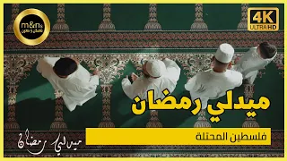 ميدل   ي رمض    ان  مؤثرات     نور أبو داود   إسلام أبو سنينة   عاصم القواسمي   معتز أبو سنينة دندنها