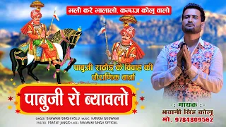 प ब ज र ठ ड क प र ण क ब य वल भजन Singer Bhawani Singh Kolu Pabuji Rathore Bhajan 2024 
