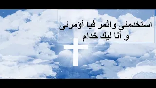 ترنيمة استخدمني   بالكلمات دندنها