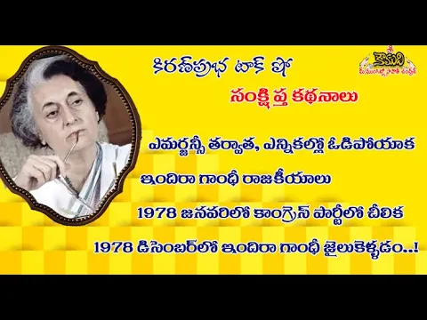 Thumbnail for Indira Gandhi Politics in 1978 | Congress Party Split | Indira Gandhi Arrest