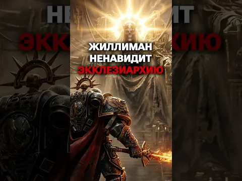 Жиллиман ненавидит Империум #warhammer40k #hobsplay #впрхаммер #империум