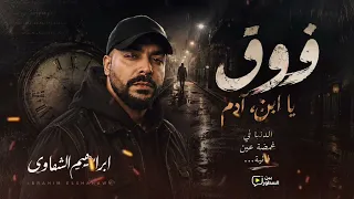 فوق يا ابن ادم   إبراهيم الشهاوي                                        دندنها
