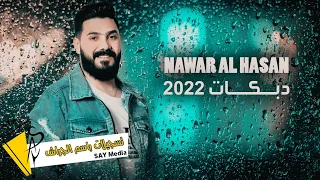 نوار الحسن   دبكات                       دندنها